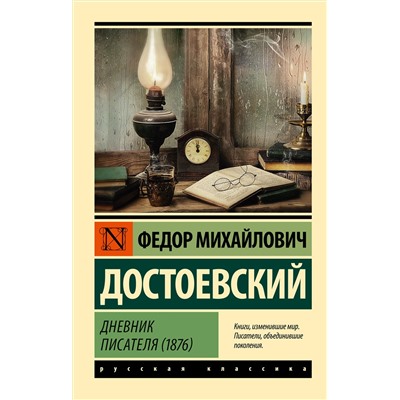 АСТ Ф. М. Достоевский "Дневник писателя (1876)"