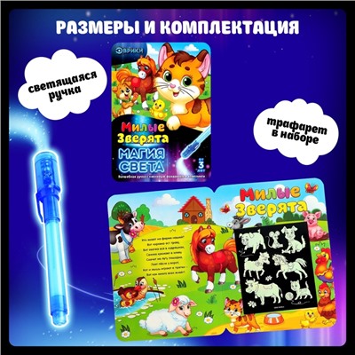 Набор для рисования светом «Милые зверята», ручка с фонариком и невидимыми чернилами