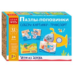 Игра из дерева "Пазлы-половинки: Собери картинку. Транспорт" (Step Kids)