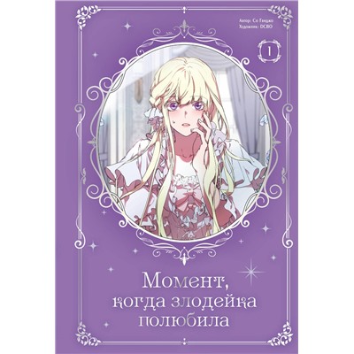 АСТ Со Гвиджо "Момент, когда злодейка полюбила. Том 1"
