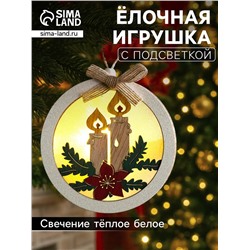 Ёлочная игрушка «Шар со свечками», 10×10×3 см, от батареек, свечение тёплое белое