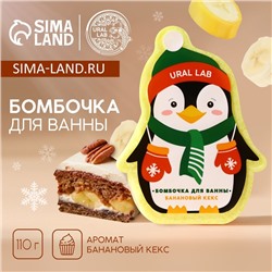 Бомбочка для ванны URAL LAB «Пингвин», 110 г, аромат бананового кекса, Новый Год