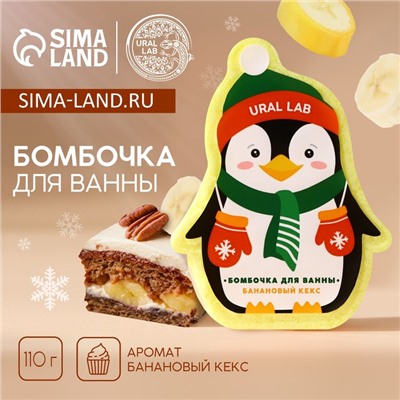 Бомбочка для ванны URAL LAB «Пингвин», 110 г, аромат бананового кекса, Новый Год