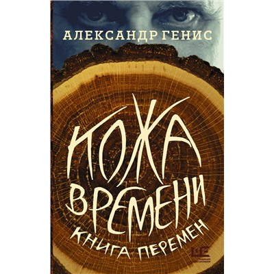 АСТ Александр Генис "Кожа времени. Книга перемен"
