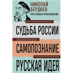 Эксмо Бердяев Николай "Николай Бердяев. Судьба России. Самопознание. Русская идея"
