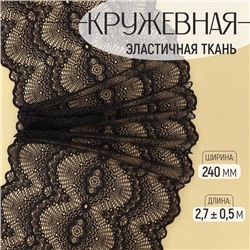 Кружевная эластичная ткань, 240 мм, 2.7±0.5 м, чёрная №8