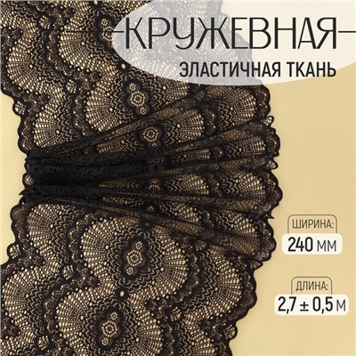 Кружевная эластичная ткань, 240 мм, 2.7±0.5 м, чёрная №8