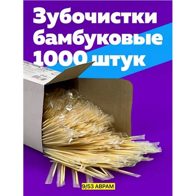 Зубочистка бамбуковая в индивидуальной упаковке, 1000шт