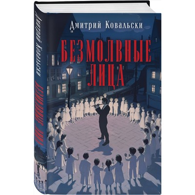 Эксмо Дмитрий Ковальски "Безмолвные лица"