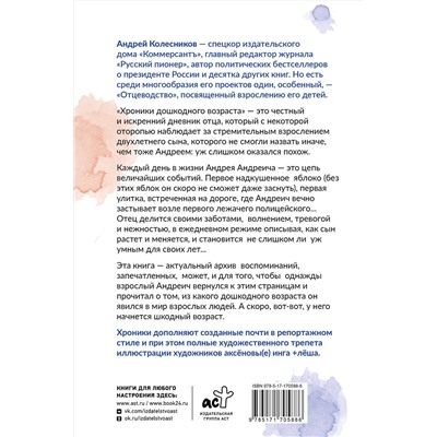 АСТ Колесников А.И. "Хроники дошкодного возраста"
