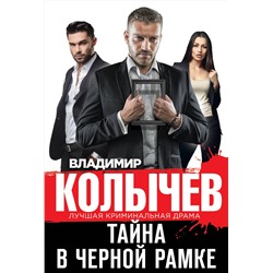 Эксмо Владимир Колычев "Тайна в черной рамке"