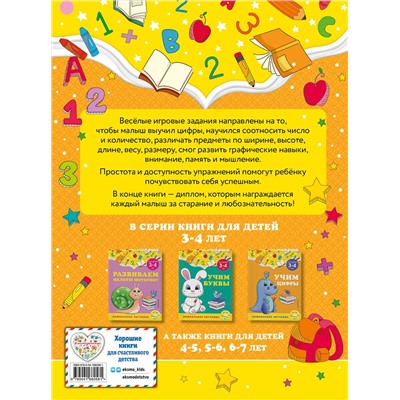 Эксмо А. М. Горохова, С. В. Липина "Учим цифры: для детей 3-4 лет"