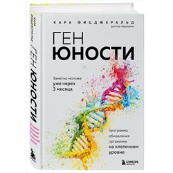 Эксмо Кара Фицджеральд "Ген юности. Заметно моложе уже через 3 месяца"