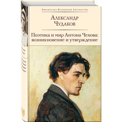 Эксмо Александр Чудаков "Поэтика и мир Антона Чехова: возникновение и утверждение"