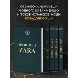 Эксмо Ковадонга О'Ши "Феномен ZARA"