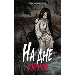 АСТ Александра Косталь "На дне озерном"