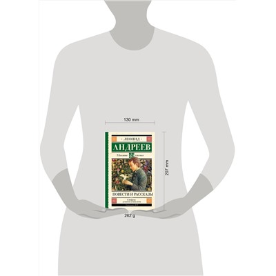АСТ Андреев Л.Н. "Повести и рассказы"