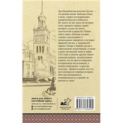 АСТ Сергешвили Нико "Грузия. Полная история"
