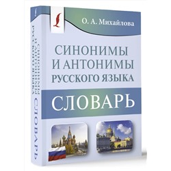 АСТ О. А. Михайлова "Синонимы и антонимы русского языка. Словарь"