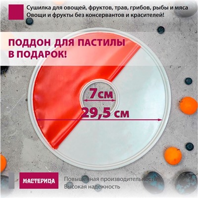 Сушилка для овощей и фруктов «‎Мастерица EFD-0903VM», 9 ярусов, прозрачная