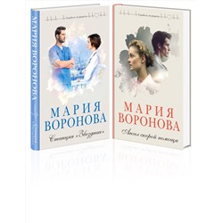 Эксмо Воронова М.В. "Комплект из 2-х книг: Станция "Звездная" + Ангел скорой помощи"