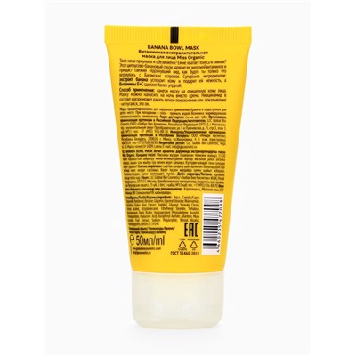 Маска для лица витаминная Banana bowl mask, экстрапитательная, 50 мл, Miss Organic