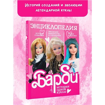 АСТ Адам Гвеллер "Барби. История одной куклы. Энциклопедия"