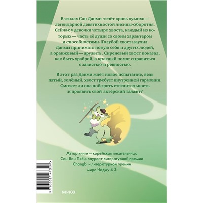 Эксмо Сон Вон Пхён (автор), Ман Муль Сан (иллюстратор) "Девочка с лисьим хвостом. Том 5"