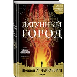 Эксмо Шеннон А. Чакраборти "Латунный город"