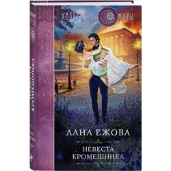 Эксмо Лана Ежова "Невеста кромешника"