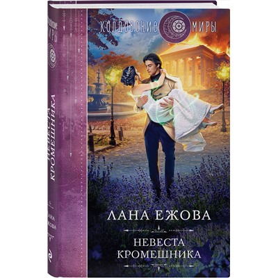 361147 Эксмо Лана Ежова "Невеста кромешника"