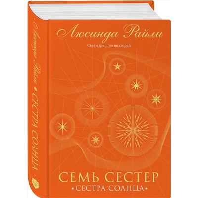 Эксмо Люсинда Райли "Семь сестер. Сестра солнца"