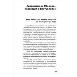 АСТ Егор Летов "Сияние. Прямая речь, интервью, монологи, письма. 1986-1997"