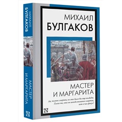 АСТ Михаил Булгаков "Мастер и Маргарита"