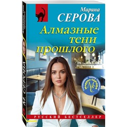 Эксмо Марина Серова "Алмазные тени прошлого"