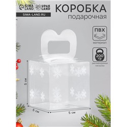 Коробка подарочная новогодняя складная ПВХ «Снежинки» 5×5×5 см