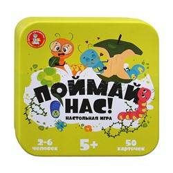 Игра настольная "Поймай нас!" (Жестяная коробочка)