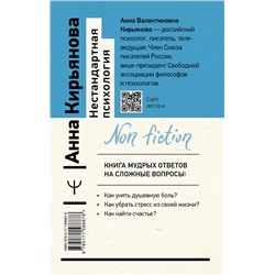 АСТ Анна Кирьянова "Нестандартная психология. Книга о том, как не сломаться под грузом проблем и найти радость жизни. 3-е издание"