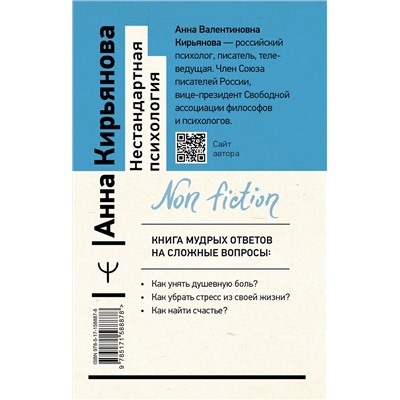 АСТ Анна Кирьянова "Нестандартная психология. Книга о том, как не сломаться под грузом проблем и найти радость жизни. 3-е издание"