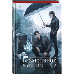 Эксмо priest "Безмолвное чтение. Том 2. Гумберт Гумберт (коллекционное издание)"
