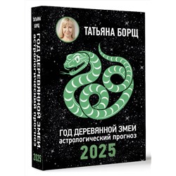 АСТ Борщ Татьяна "Год Деревянной Змеи: астрологический прогноз на 2025"