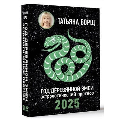 АСТ Борщ Татьяна "Год Деревянной Змеи: астрологический прогноз на 2025"