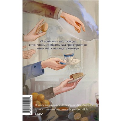 Эксмо Н.В. Гоголь "Ревизор. Вечные истории. Young Adult"