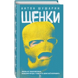 Эксмо Антон Шушарин "Щенки"