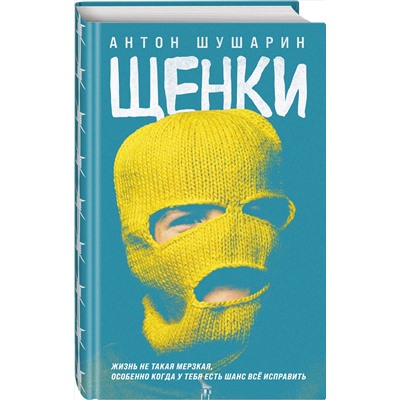 Эксмо Антон Шушарин "Щенки"