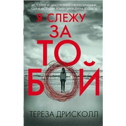 Эксмо Тереза Дрисколл "Я слежу за тобой"