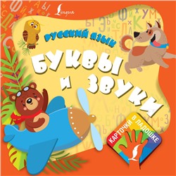 АСТ . "Русский язык. Буквы и звуки"