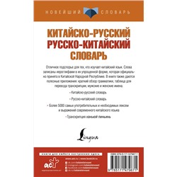АСТ Н. Н. Воропаев "Китайско-русский русско-китайский словарь"