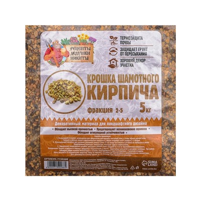 Крошка шамотного кирпича «Рецепты дедушки Никиты», фр 2-5, 5 кг