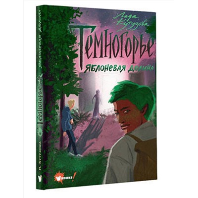 АСТ Кутузова Л.В. "Темногорье. Яблоневая долина"